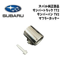 楽天市場】純正 tv1 tv2 tt1 tt2 マフラーカッター パーツ スバル純正 