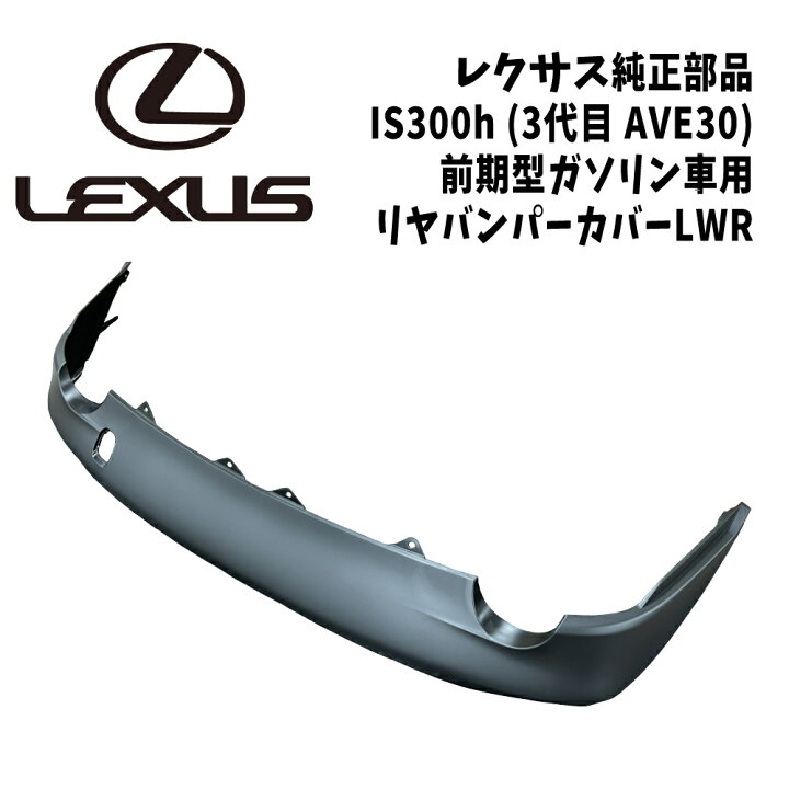 楽天市場】新品 未使用 純正部品 レクサス IS300h 3代目 AVE30 リヤ 