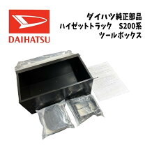 楽天市場】ハイゼットトラック 純正 工具箱の通販