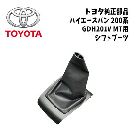 新品 未使用 純正部品 トヨタ TOYOTA ハイエースバン 200系 GDH201V MT用 シフトブーツ AT 流用 カスタム ドレスアップ リフレッシュ