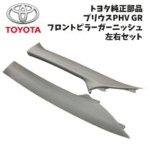 楽天市場】プリウス 純正 ピラーガーニッシュ（車用品｜車用品・バイク 