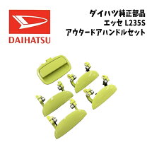楽天市場】ダイハツ エッセ 部品（パーツ｜車用品）：車用品・バイク 