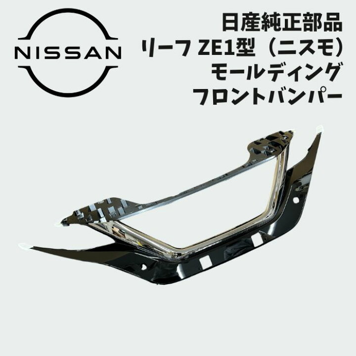 楽天市場】新品 未使用 純正部品 日産 リーフ ZE1 ニスモ用 