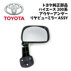 �V�i ���� �g���^ �n�C�G�[�X 200�n �A�E�^�[ �A���_�[ �����r���[�~���[ ASSY HIACE �A���_�[�~���[ �����A���_�[�~���[ �~���[ ����m�F �{�[���i�b�g �j�� �p�x ���t���b�V�� �����e�i���X TOY
