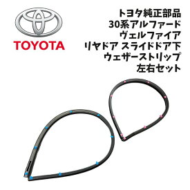 新品 未使用 純正部品 トヨタ アルファード ヴェルファイア 30系 AGH30W リヤドア スライドドア下 ウェザーストリップ 左右セット