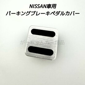 NISSAN車用 パーキングブレーキペダルカバー サイドブレーキペダルカバー 日産用 内装 カスタム アクセサリー パーツ カスタマイズ 車用品 ペダルカバー カーインテリア 内装パーツ