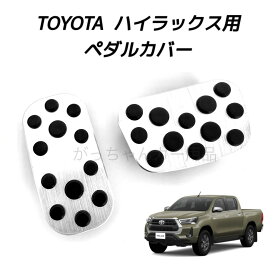 TOYOTAトヨタ用 高品質アルミペダル ハイラックス用 アクセルペダル ブレーキペダル 内装 カスタム アクセサリー パーツ カスタマイズ 車用品 カーインテリア ペダルカバー 内装パーツ アクセルペダルカバー
