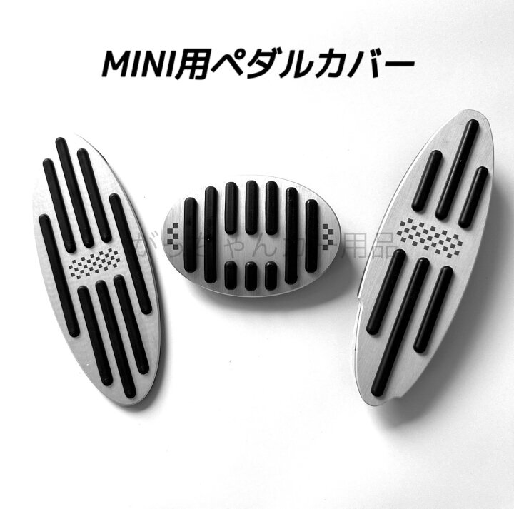 楽天市場】MINI用 BMW 高品質アルミペダルカバー 3点セット mini  