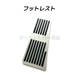 フットレスト ペダルカバー フットペダル アルミペダル 縦柄 アクセルペダル ブレーキペダル 内装 カスタム アクセサリー パーツ アクセルペダルカバー カスタマイズ 車用品 カーインテリア 内装パーツ