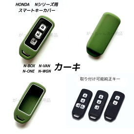 HONDA ホンダ車用 スマートキーカバー Nシリーズ N-BOX N-VAN N-ONE N-WGN 用 現行型 スマートキーケース シリコンキーカバー シリコンキーケース キーカバー キーケース アクセサリー ドレスアップ 傷予防 傷防止