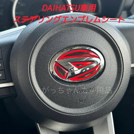 DAIHATSU ダイハツ車用 ステアリングエンブレムシート ハンドルエンブレムカスタムステッカー カスタム ドレスアップ 内装