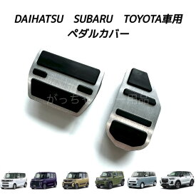 ダイハツ スバル トヨタ車用 高品質アルミペダル タント タントカスタム タントファンクロス タフト ムーヴ ムーヴキャンバス ロッキー シフォン シフォンカスタム ステラ レックス ライズ用 アクセルペダル ブレーキペダル 内装 カスタム ペダルカバー アクセサリー