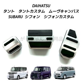 ダイハツ スバル車用 高品質アルミペダル タント タントカスタム ムーヴ ムーヴキャンバス シフォン シフォンカスタム ステラ用 3点セット アクセルペダル ブレーキペダル パーキングブレーキ ペダルカバー 内装 カスタム アクセサリー パーツ アクセルペダルカバー 車用品