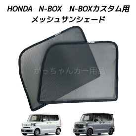 HONDA ホンダ N-BOX N-BOXカスタム N-BOXジョイ JF5 JF6用 メッシュサンシェード フロントドア用 2枚セット マグネット サンシェード サイド メッシュ 車 プライバシー保護 磁石貼付 反射 遮光 遮熱 着脱簡単 日よけ 紫外線対策 アウトドア レジャー 網戸