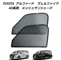 楽天市場】40系 アルファード（ブランドトヨタ）（サンシェード 