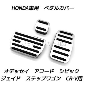 �z���_�ԗp ���i���A���~�y�_�� CR-V �W�F�C�h �A�R�[�h �V�r�b�N �I�f�b�Z�C �X�e�b�v���S���p 3�_�Z�b�g �p�[�L���O�u���[�L �T�C�h�u���[�L �A�N�Z���y�_�� �u���[�L�y�_�� ���� �J�X�^��