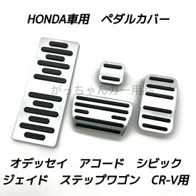 ホンダ車用 高品質アルミペダル CR-V ジェイド アコード シビック オデッセイ ステップワゴン用 4点セット フットレスト パーキングブレーキ サイドブレーキ アクセルペダル ブレーキペダル 内装 カスタム アクセサリー パーツ カスタマイズ 車用品 カーインテリア
