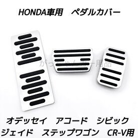ホンダ車用 高品質アルミペダル CR-V ジェイド アコード シビック オデッセイ ステップワゴン用 現行型 3点セット フットレスト アクセルペダル ブレーキペダル 内装 カスタム アクセサリー パーツ カスタマイズ 車用品 ペダルカバー カーインテリア 内装パーツ