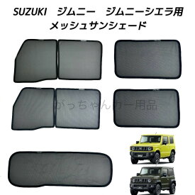 SUZUKI スズキ ジムニー ジムニーシエラ用 メッシュサンシェード 運転席 助手席 後部座席 リアガラス 5枚セット マグネット サンシェード サイド メッシュ 車 プライバシー保護 磁石貼付 反射 遮光 遮熱 着脱簡単 日よけ 紫外線対策 アウトドア レジャー