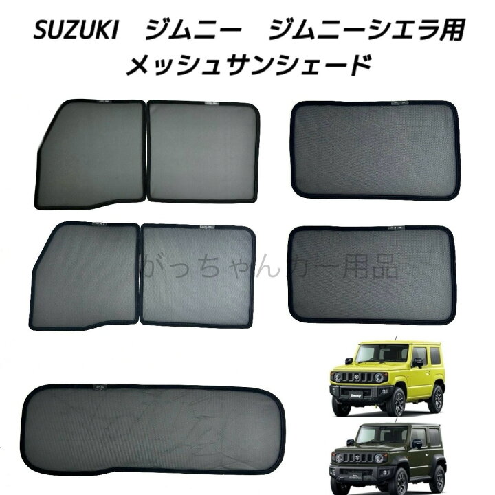 楽天市場】SUZUKI スズキ ジムニー ジムニーシエラ用 メッシュ 