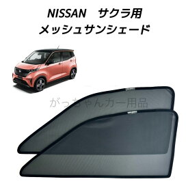 NISSAN 日産 サクラ用 メッシュサンシェード フロントドア用 2枚セット マグネット プライバシー保護 磁石貼付 反射 遮光 遮熱 着脱簡単 日よけ 紫外線対策 アウトドア レジャー サンシェード サイド メッシュ 車 網戸