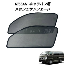 NISSAN 日産 キャラバン用 運転席 助手席 2枚セット マグネット プライバシー保護 サンシェード サイド メッシュ 車 磁石貼付 反射 遮光 遮熱 着脱簡単 日よけ 紫外線対策 アウトドア レジャー