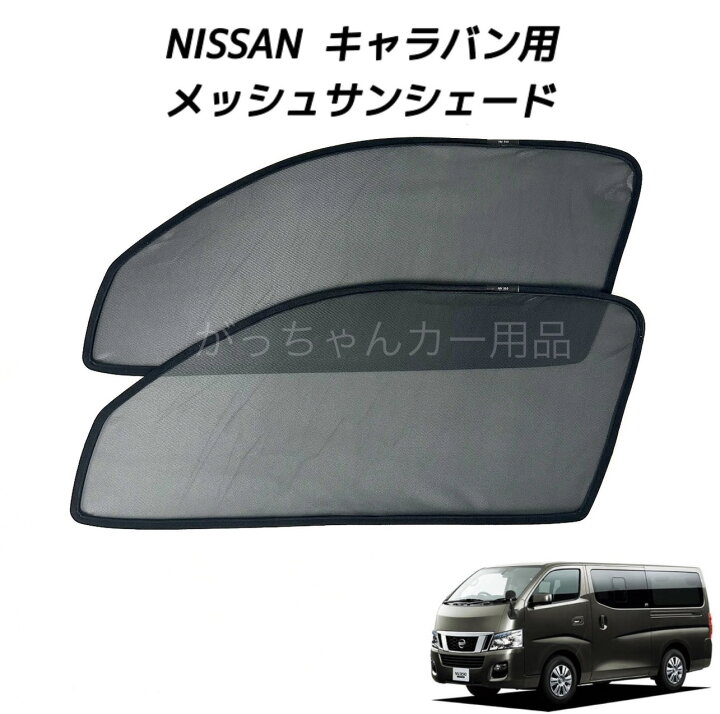 楽天市場】NISSAN 日産 キャラバン用 運転席 助手席 2枚セット 