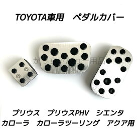 TOYOTA トヨタ車用 高品質アルミペダル プリウス プリウスPHV カローラ カローラツーリング アクア シエンタ用 3点セット パーキングブレーキ サイドブレーキ アクセルペダル ブレーキペダル 内装 カスタム アクセサリー パーツ カスタマイズ 車用品 カーインテリア 内装