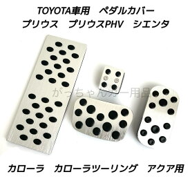 TOYOTA トヨタ車用 高品質アルミペダル プリウス プリウスPHV カローラ カローラツーリング アクア シエンタ用 4点セット パーキングブレーキ サイドブレーキ アクセルペダル ブレーキペダル 内装 カスタム アクセサリー パーツ カスタマイズ 車用品 カーインテリア 内装