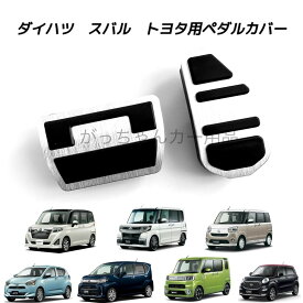 ダイハツ スバル トヨタ車用 高品質アルミペダル ルーミー タンク トール ジャスティ タント タントカスタム ムーヴ ムーヴカスタム ムーヴキャンバス ミライース ウェイク キャスト用 アクセルペダル ブレーキペダル 内装 ペダルカバー カスタム アクセサリー カスタマイズ