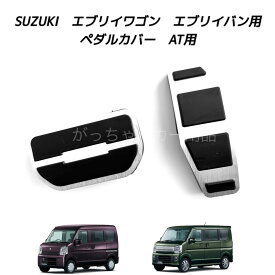 スズキ マツダ ニッサン ミツビシ車用 高品質アルミペダル エブリイワゴン エブリイバン スクラム クリッパー ミニキャブバン タウンボックス用 AT アクセルペダル ブレーキペダル 内装 カスタム アクセサリー パーツ ペダルカバー カスタマイズ 車用品