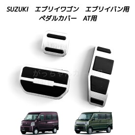 スズキ マツダ ニッサン ミツビシ車用 高品質アルミペダル エブリイワゴン エブリイバン スクラム クリッパー ミニキャブバン タウンボックス用 3点セット アクセルペダル ブレーキペダル パーキングブレーキ ペダルカバー 内装 カスタム アクセルペダルカバー