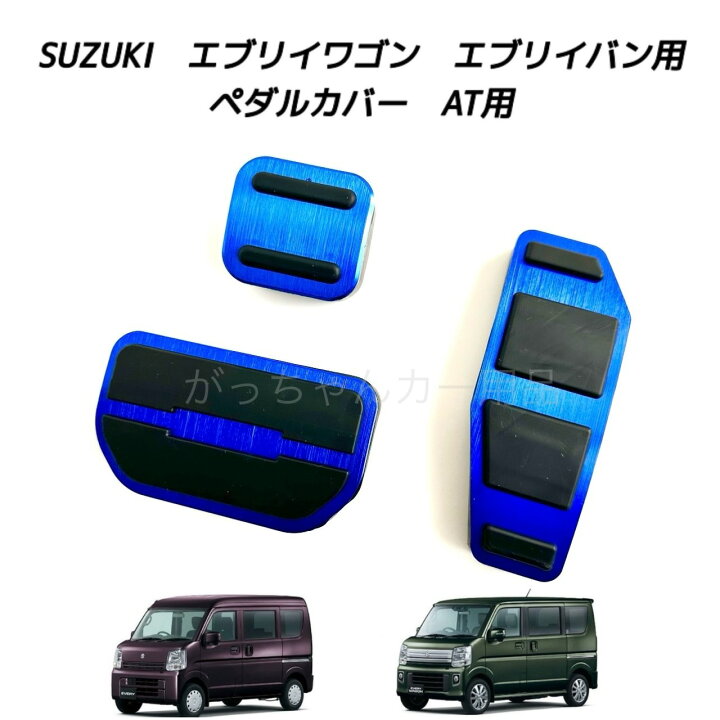 楽天市場】スズキ マツダ ニッサン ミツビシ車用 高品質アルミペダル 