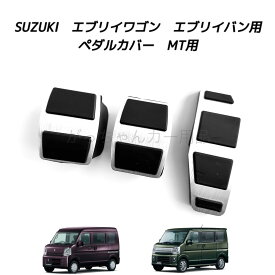 スズキ マツダ ニッサン ミツビシ車用 高品質アルミペダル エブリイワゴン エブリイバン スクラム クリッパー ミニキャブバン タウンボックス用 MT アクセルペダル ブレーキペダル 内装 カスタム アクセサリー パーツ ペダルカバー カスタマイズ 車用品 アクセルペダルカバー