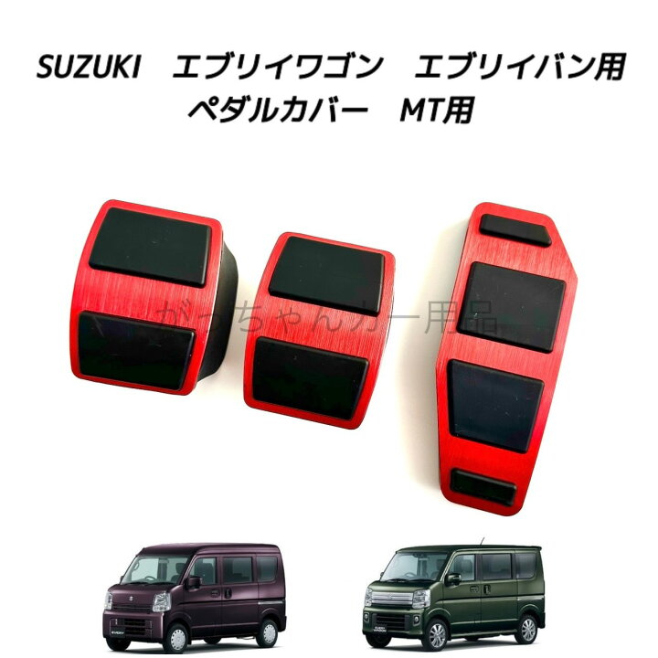 楽天市場】スズキ マツダ ニッサン ミツビシ車用 高品質アルミペダル 