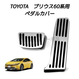 TOYOTAトヨタ用 高品質アルミペダル プリウス 60系用 アクセルペダル ブレーキペダル 内装 カスタム アクセサリー パーツ カスタマイズ 車用品 カーインテリア 内装パーツ ペダルカバー アクセルペダルカバー