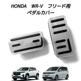 ホンダ車用 高品質アルミペダル WR-V フリード用 2点セット アクセルペダル ブレーキペダル 内装 カスタム アクセサリー パーツ カスタマイズ 車用品 カーインテリア 内装パーツ