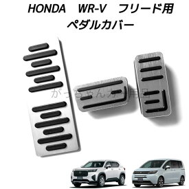 ホンダ車用 高品質アルミペダル WR-V フリード用 3点セット フットレスト アクセルペダル ブレーキペダル 内装 カスタム アクセサリー パーツ カスタマイズ 車用品 カーインテリア ペダルカバー アクセルペダルカバー 内装パーツ