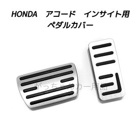 ホンダ車用 高品質アルミペダル アコード インサイト用 2点セット アクセルペダル ブレーキペダル 内装 カスタム アクセサリー パーツ カスタマイズ 車用品 カーインテリア ペダルカバー 内装パーツ アクセルペダルカバー