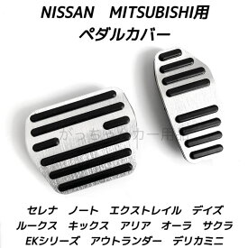 日産 三菱車用 高品質アルミペダルカバー 新型エクストレイル セレナ キックス デイズ ルークス ノート サクラ アリア オーラ eKシリーズ アウトランダーHPEV デリカミニ用 ペダルカバー アクセルペダル ブレーキペダル 内装 アクセサリー パーツ カスタマイズ 車用品