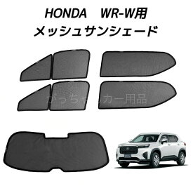 HONDA ホンダ WR-V用 メッシュサンシェード フロントドア リアドア リアガラス用 5枚セット マグネット プライバシー保護 磁石貼付 反射 遮光 遮熱 着脱簡単 日よけ 紫外線対策 アウトドア レジャー サンシェード サイド メッシュ 車