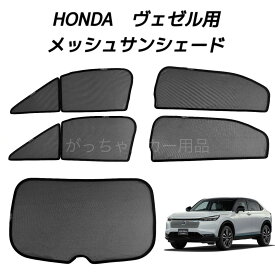 HONDA ホンダ VEZEL ヴェゼル用 メッシュサンシェード フロントドア リアドア リアガラス用 5枚セット マグネット プライバシー保護 磁石貼付 反射 遮光 遮熱 着脱簡単 日よけ 紫外線対策 アウトドア レジャー サンシェード サイド メッシュ 車