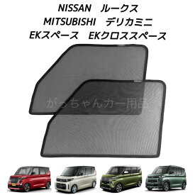 NISSAN 日産 ルークス MITSUBISHI 三菱 EKスペース EKクロススペース デリカミニ用 メッシュサンシェード フロントドア用 2枚セット サンシェード サイド メッシュ 車 マグネット プライバシー保護 磁石貼付 反射 遮光 遮熱 着脱簡単 日よけ 紫外線対策