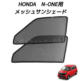 HONDA ホンダ N-ONE NONE Nワン JG3 JG4用 メッシュサンシェード フロントドア用 2枚セット マグネット サンシェード サイド メッシュ 車 プライバシー保護 磁石貼付 反射 遮光 遮熱 着脱簡単 日よけ 紫外線対策 アウトドア レジャー 網戸