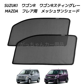 SUZUKI スズキ ワゴンR ワゴンRスティングレー MAZDA マツダ フレア用 メッシュサンシェード フロントドア用 2枚セット マグネット プライバシー保護 磁石貼付 反射 遮光 遮熱 着脱簡単 日よけ 紫外線対策 アウトドア 網戸
