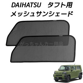 DAIHATSU ダイハツ TAFT タフト用 メッシュサンシェード フロントドア用 2枚セット サンシェード サイド メッシュ 車 マグネット プライバシー保護 磁石貼付 反射 遮光 遮熱 着脱簡単 日よけ 紫外線対策