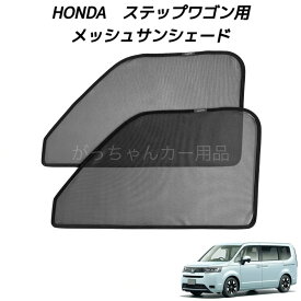 HONDA ホンダ STEPWGN ステップワゴン用 メッシュサンシェード フロントドア用 2枚セット マグネット サンシェード サイド メッシュ 車 プライバシー保護 磁石貼付 反射 遮光 遮熱 着脱簡単 日よけ 紫外線対策 アウトドア レジャー 網戸