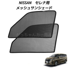 NISSAN 日産 SERENA セレナ用 メッシュサンシェード フロントドア用 2枚セット マグネット サンシェード サイド メッシュ 車 プライバシー保護 磁石貼付 反射 遮光 遮熱 着脱簡単 日よけ 紫外線対策 アウトドア レジャー 網戸