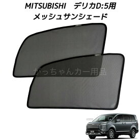 MITSUBISHI 三菱 ミツビシ デリカD5 デリカD:5用 メッシュサンシェード フロントドア用 2枚セット マグネット サンシェード サイド メッシュ 車 プライバシー保護 磁石貼付 反射 遮光 遮熱 着脱簡単 日よけ 紫外線対策 アウトドア レジャー 網戸
