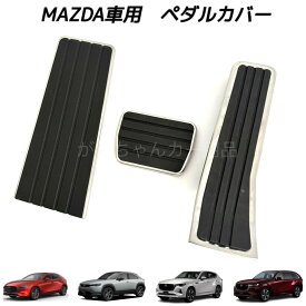 マツダ車用 ペダルカバー MAZDA3 マツダ3CX-30 CX-60 CX-80 MX-30用 3点セット アクセルペダル ブレーキペダル 内装 カスタム アクセサリー パーツ カスタマイズ 車用品 カーインテリア アクセルペダルカバー 内装パーツ